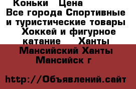  Коньки › Цена ­ 1 000 - Все города Спортивные и туристические товары » Хоккей и фигурное катание   . Ханты-Мансийский,Ханты-Мансийск г.